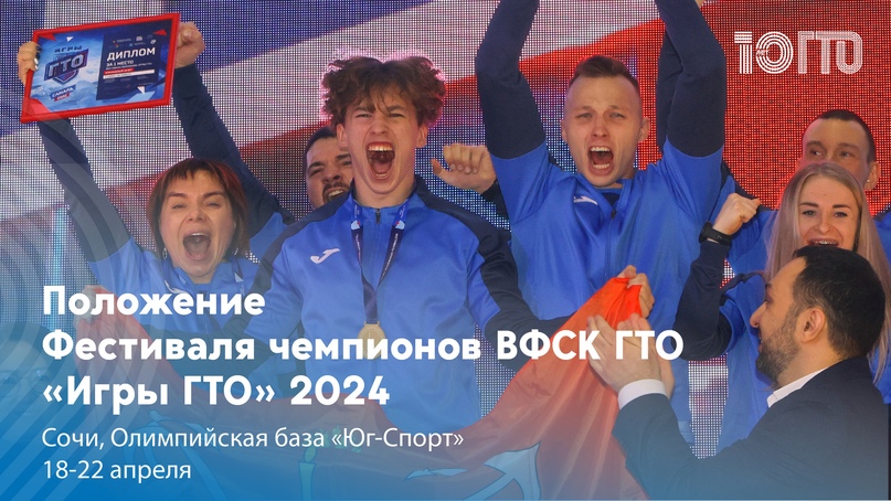 «ИГРЫ ГТО 2024».