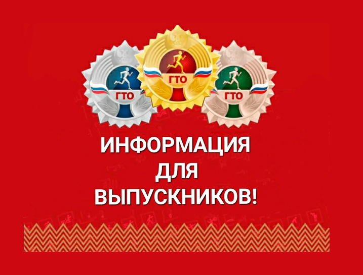 ВФСК ГТО Важная информация для выпускников школ!!!.