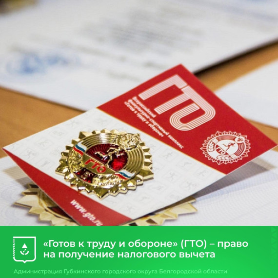 ВФСК ГТО - право на получение налогового вычета.