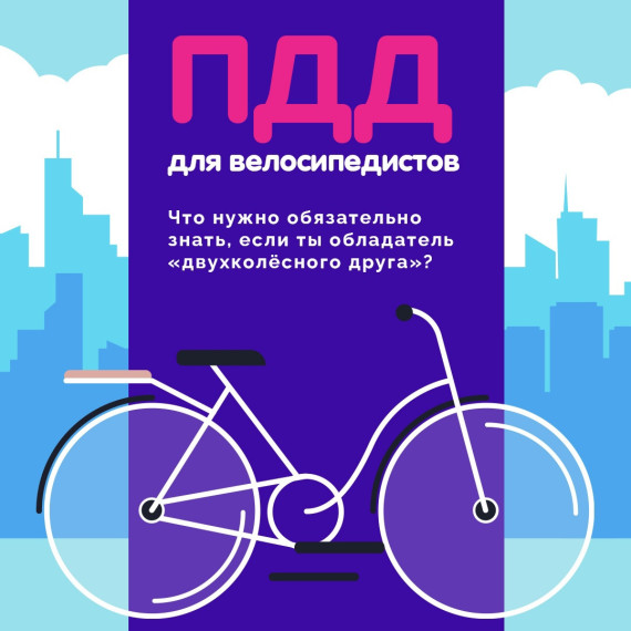 Правила езды на велосипеде.